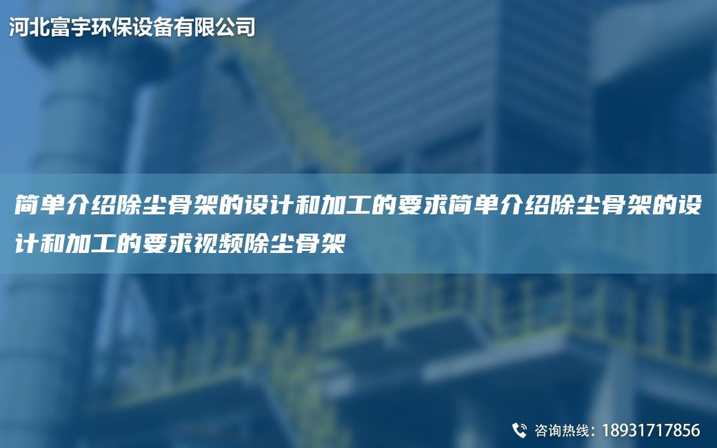 簡(jiǎn)單介紹除塵骨架的設計和加工的要求簡(jiǎn)單介紹除塵骨架的設計和加工的要求視頻除塵骨架