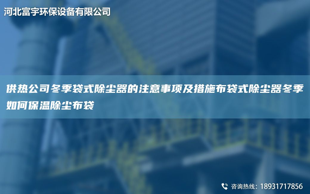 供熱公司冬季袋式除塵器的注意事項及措施布袋式除塵器冬季如何保溫除塵布袋