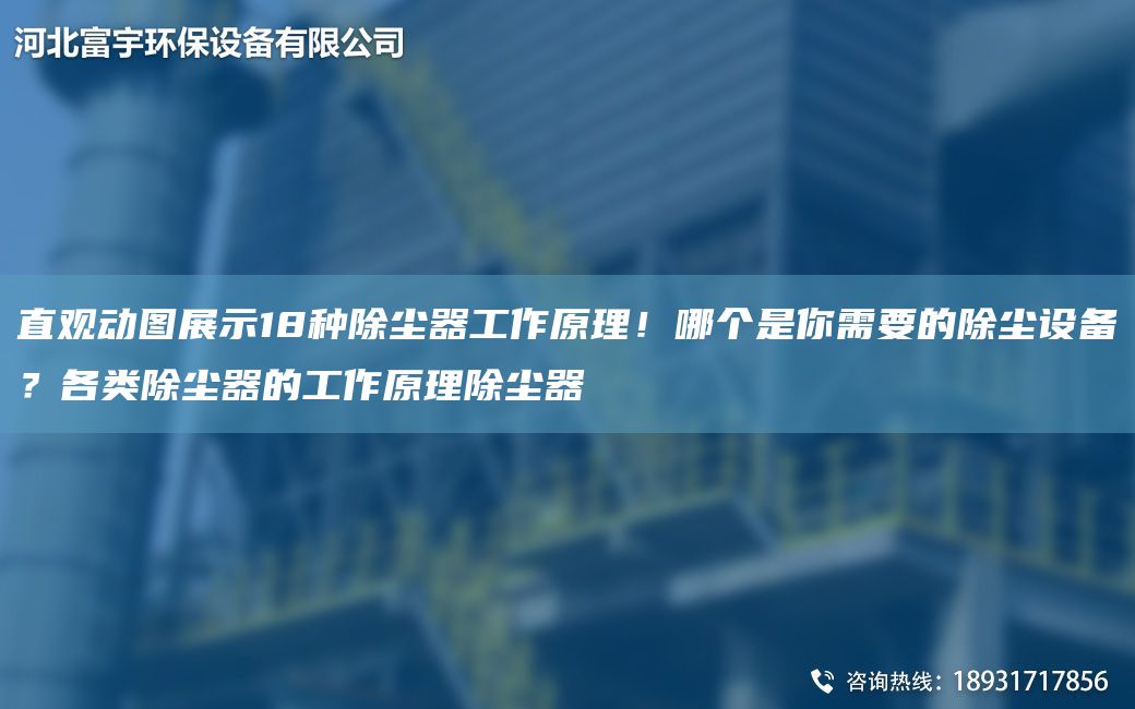 直觀(guān)動(dòng)圖展示18種除塵器工作原理！哪個(gè)是你需要的除塵設備？各類(lèi)除塵器的工作原理除塵器