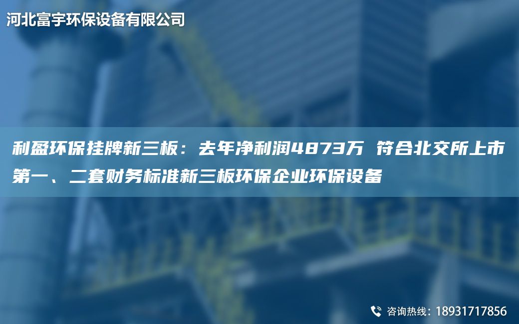利盈環(huán)保掛牌新三板：去NA凈利潤4873萬(wàn) 符合北交所上市DY、二TA-O財務(wù)標準新三板環(huán)保企業(yè)環(huán)保設備