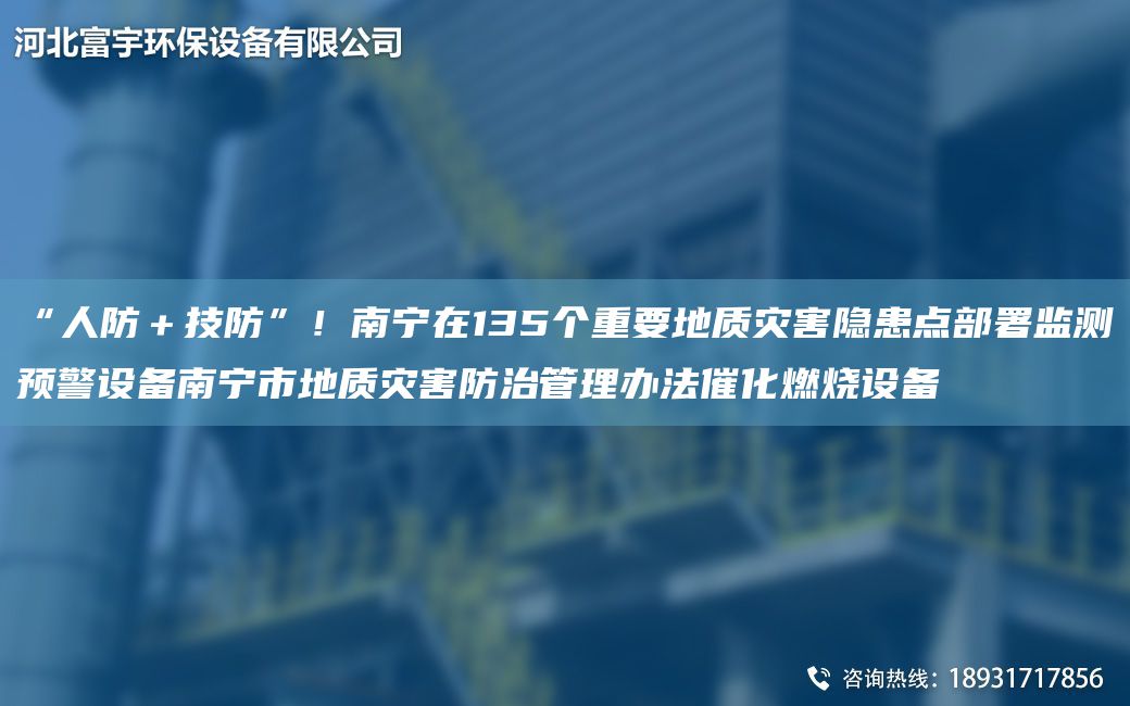 “人防＋技防”！南寧在135個(gè)重要地質(zhì)災害隱患點(diǎn)部署監測預警設備南寧市地質(zhì)災害防治管理辦法催化燃燒設備