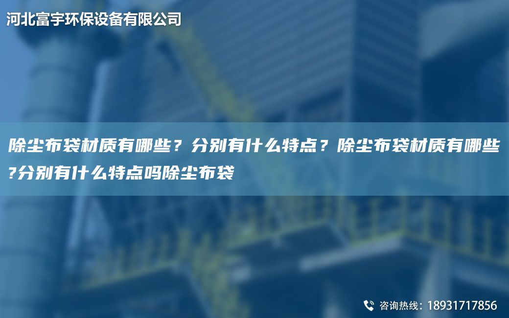除塵布袋材質(zhì)有哪些？分別有什么特點(diǎn)？除塵布袋材質(zhì)有哪些?分別有什么特點(diǎn)嗎除塵布袋