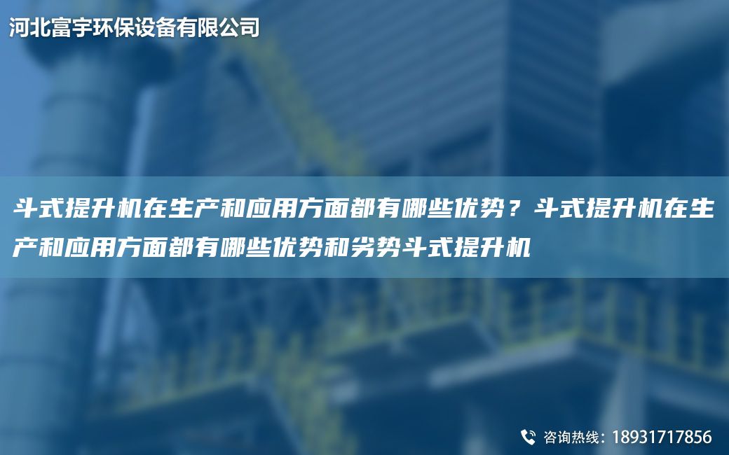 斗式提升機在生產(chǎn)和應用方面都有哪些優(yōu)勢？斗式提升機在生產(chǎn)和應用方面都有哪些優(yōu)勢和劣勢斗式提升機