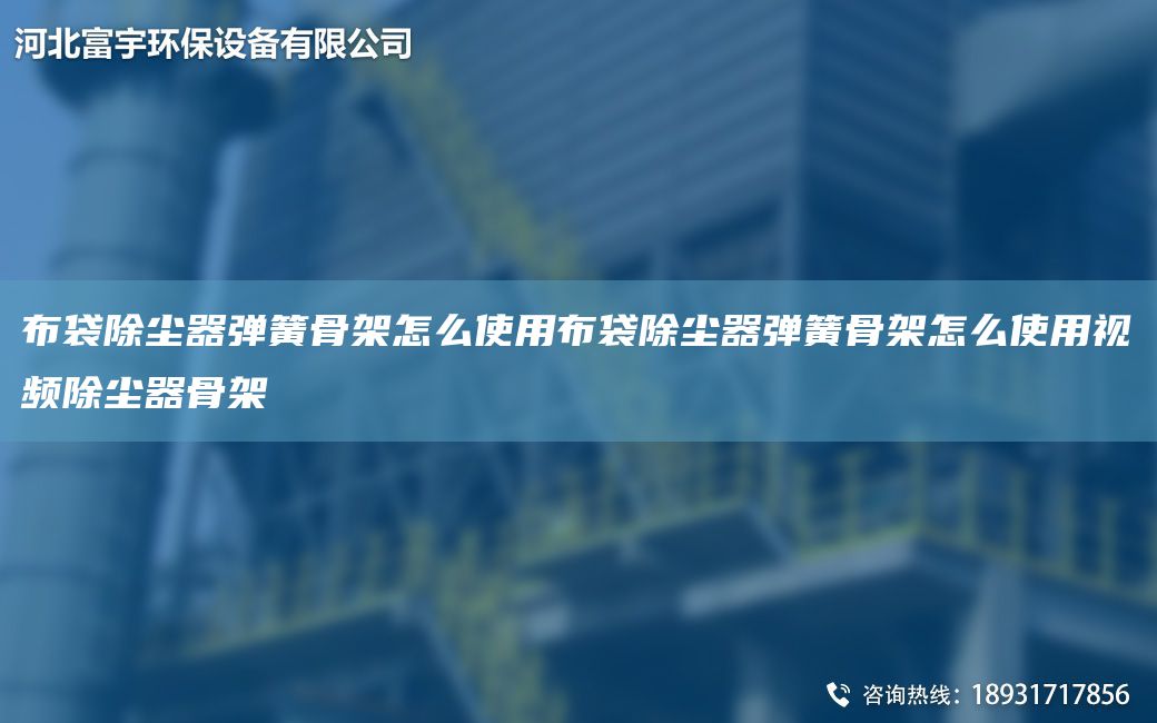 布袋除塵器彈簧骨架怎么使用布袋除塵器彈簧骨架怎么使用視頻除塵器骨架