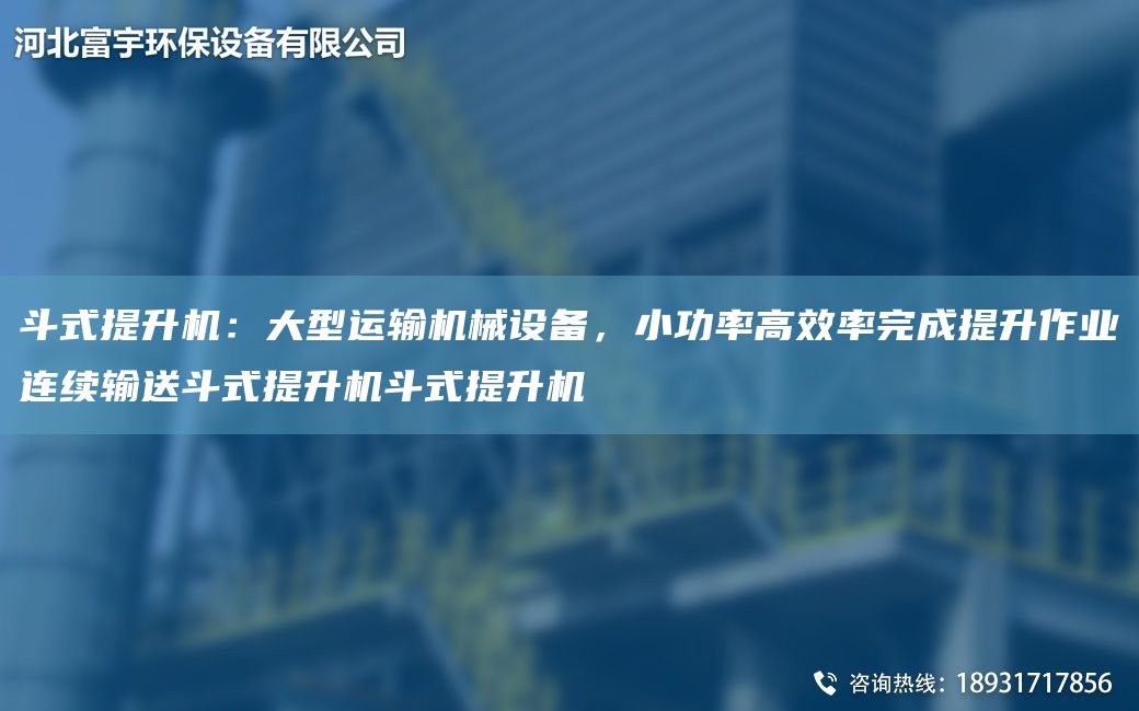斗式提升機：大型運輸機械設備，小功率高效率完成提升作業(yè)連續輸送斗式提升機斗式提升機