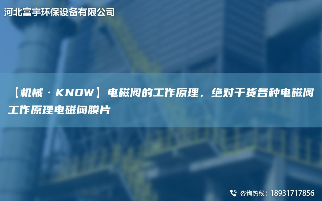 【機械·KNOW】電磁閥的工作原理，JD干貨各種電磁閥工作原理電磁閥膜片