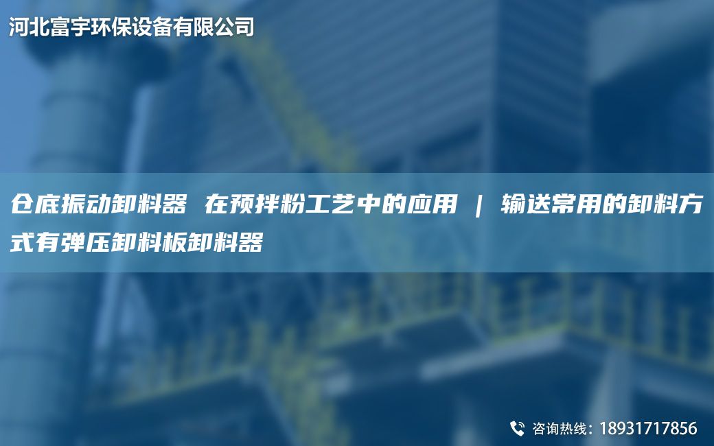 倉底振動(dòng)卸料器 在預拌粉工藝中的應用 | 輸送常用的卸料方式有彈壓卸料板卸料器