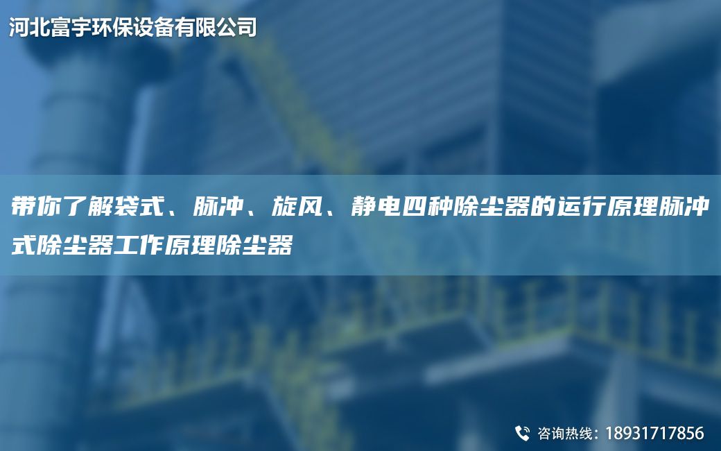 帶你了解袋式、脈沖、旋風(fēng)、靜電四種除塵器的運行原理脈沖式除塵器工作原理除塵器