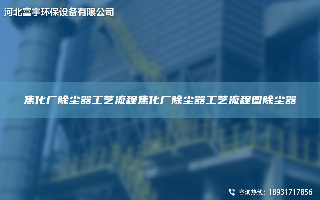 焦化廠(chǎng)除塵器工藝流程焦化廠(chǎng)除塵器工藝流程圖除塵器