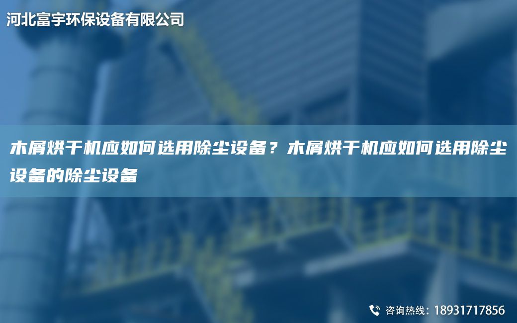 木屑烘干機應如何選用除塵設備？木屑烘干機應如何選用除塵設備的除塵設備