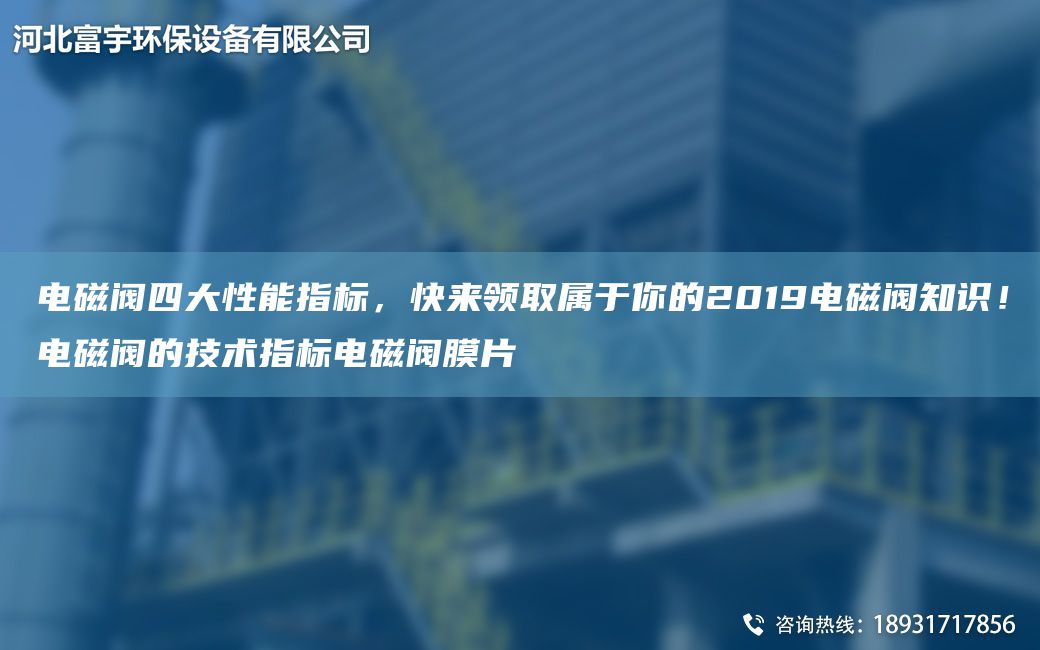 電磁閥四大性能指標，快來(lái)領(lǐng)取屬于你的2019電磁閥知識！電磁閥的技術(shù)指標電磁閥膜片