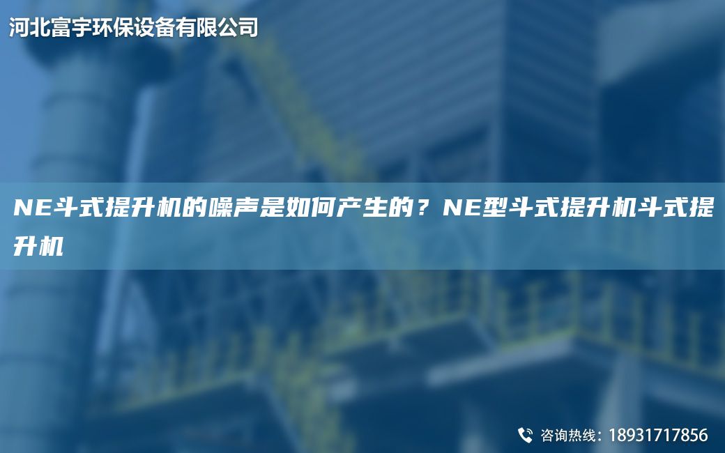 NE斗式提升機的噪聲是如何產(chǎn)生的？NE型斗式提升機斗式提升機