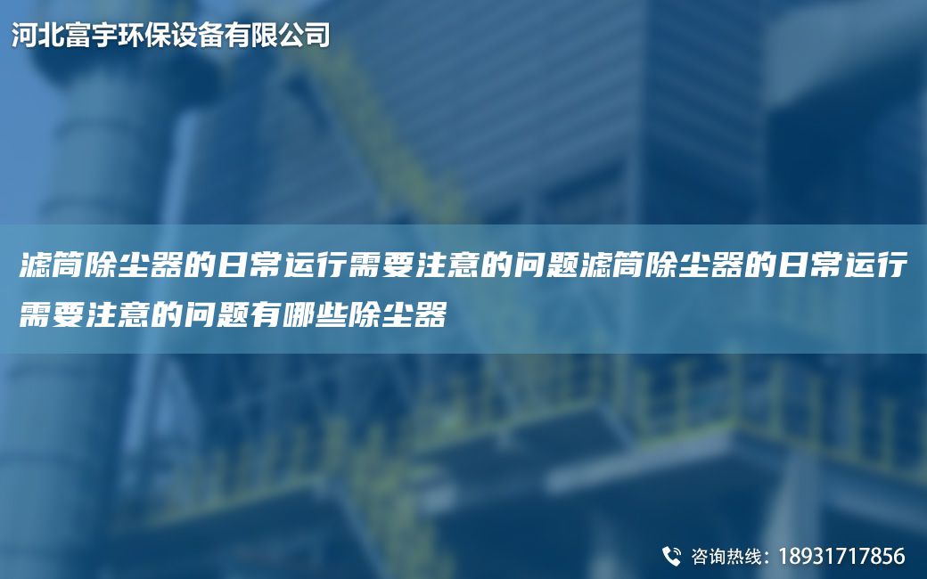 濾筒除塵器的日常運行需要注意的問(wèn)題濾筒除塵器的日常運行需要注意的問(wèn)題有哪些除塵器
