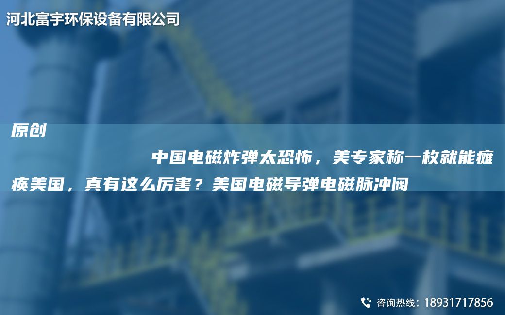 原創(chuàng  )
            中G電磁炸彈太恐怖，美專(zhuān)家稱(chēng)一枚就能癱瘓美G，真有這么厲害？美G電磁導彈電磁脈沖閥