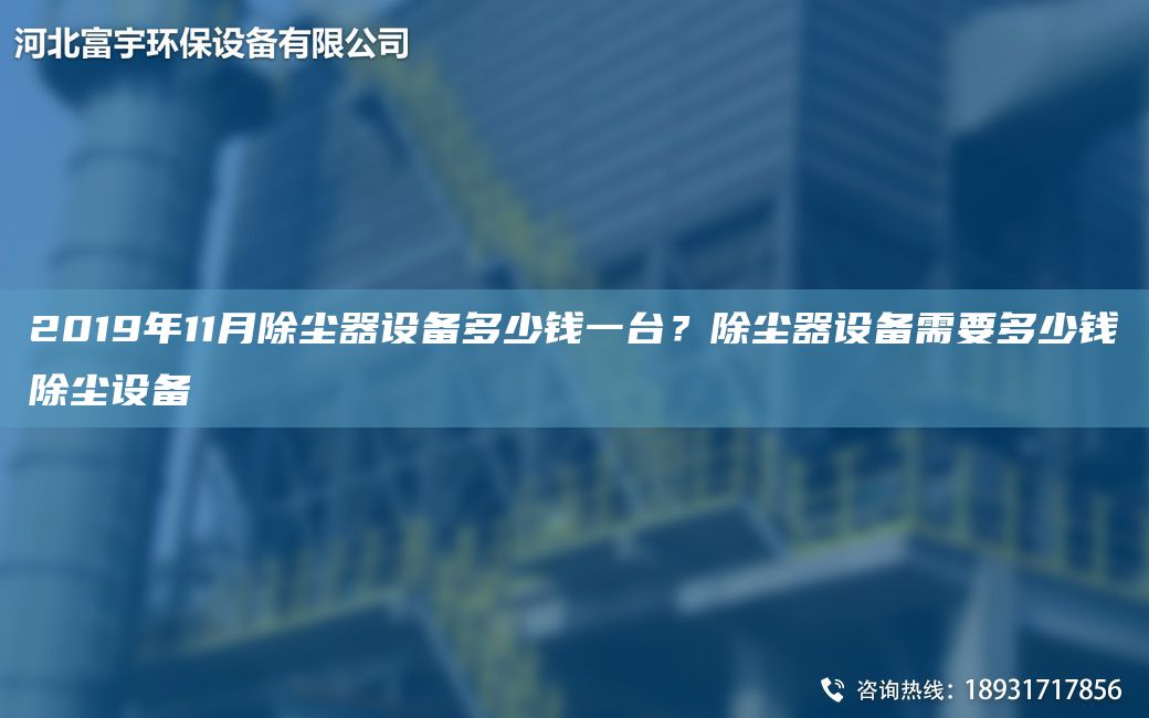 2019NA11月除塵器設備多少錢(qián)一TA-I？除塵器設備需要多少錢(qián)除塵設備