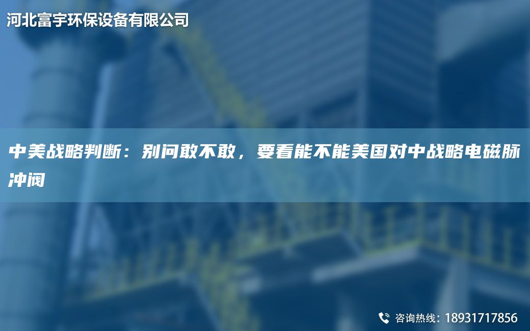 中美戰略判斷：別問(wèn)敢不敢，要看能不能美G對中戰略電磁脈沖閥