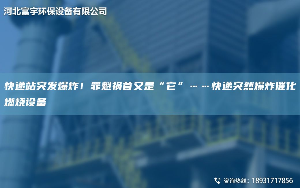 快遞站突發(fā)爆炸！罪魁禍首又是“它”……快遞突然爆炸催化燃燒設備