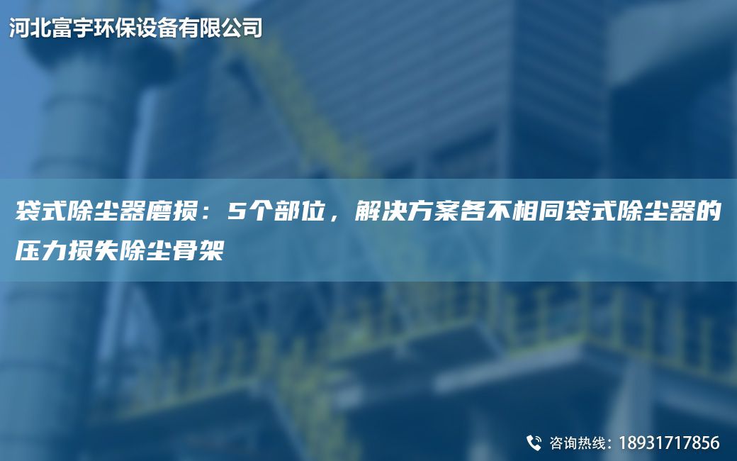 袋式除塵器磨損：5個(gè)部位，解決方案各不相同袋式除塵器的壓力損失除塵骨架