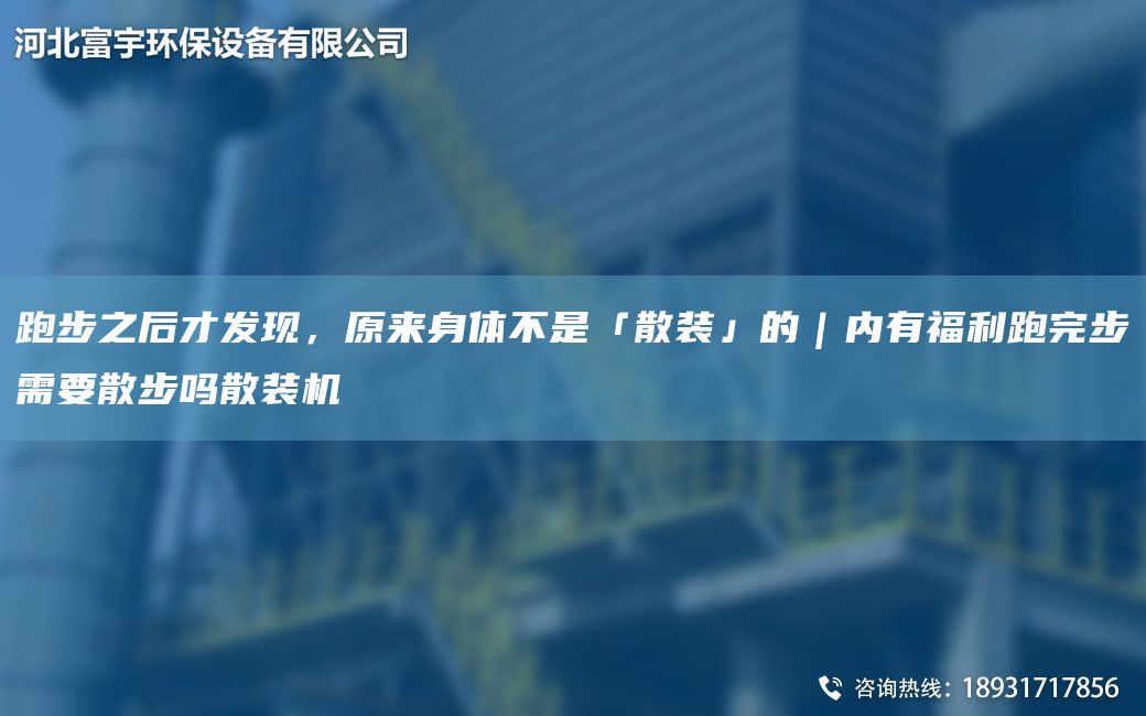 跑步之后才發(fā)現，原來(lái)身體不是「散裝」的｜內有福利跑完步需要散步嗎散裝機