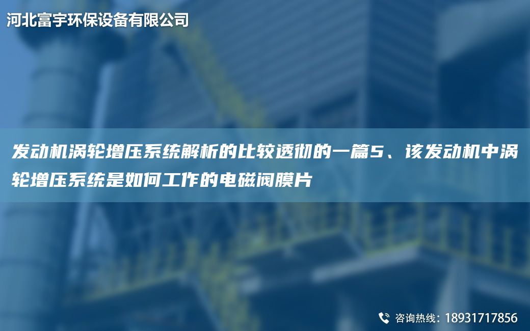 發(fā)動(dòng)機渦輪增壓系統解析的比較透徹的一篇5、該發(fā)動(dòng)機中渦輪增壓系統是如何工作的電磁閥膜片