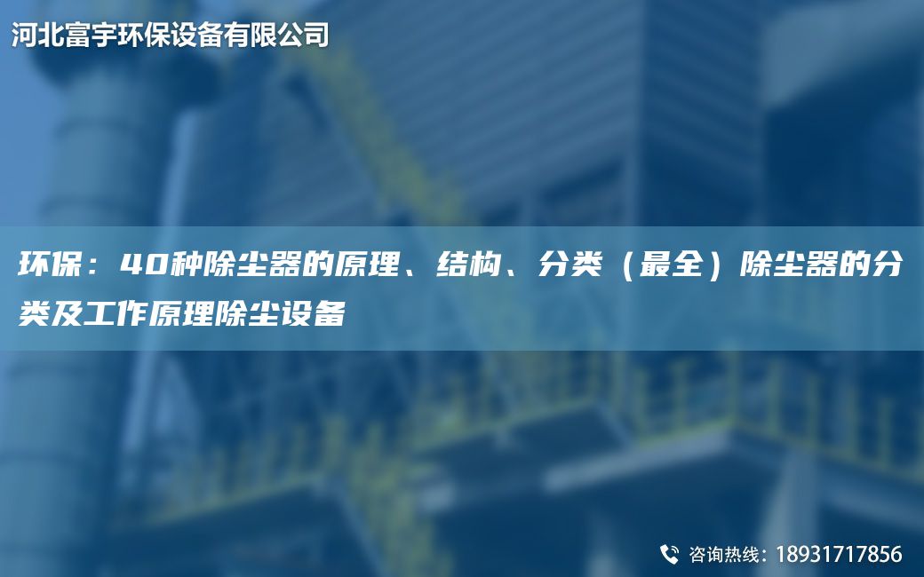 環(huán)保：40種除塵器的原理、結構、分類(lèi)（Z全）除塵器的分類(lèi)及工作原理除塵設備