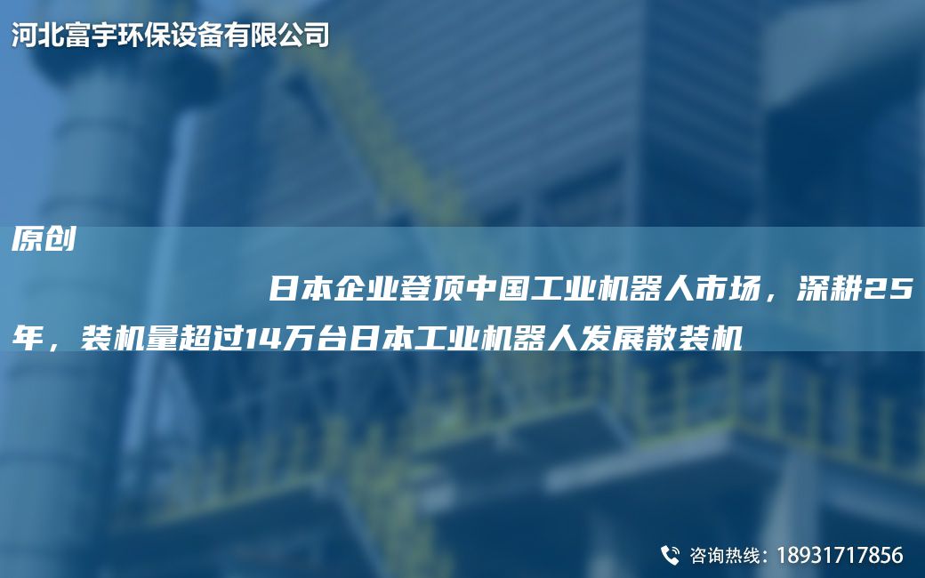 原創(chuàng  )
            RB企業(yè)登頂中G工業(yè)機器人市場(chǎng)，深耕25NA，裝機量CA過(guò)14萬(wàn)TA-IRB工業(yè)機器人發(fā)展散裝機
