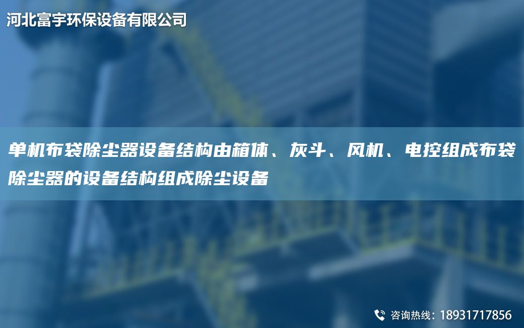 單機布袋除塵器設備結構由箱體、灰斗、風(fēng)機、電控組成布袋除塵器的設備結構組成除塵設備