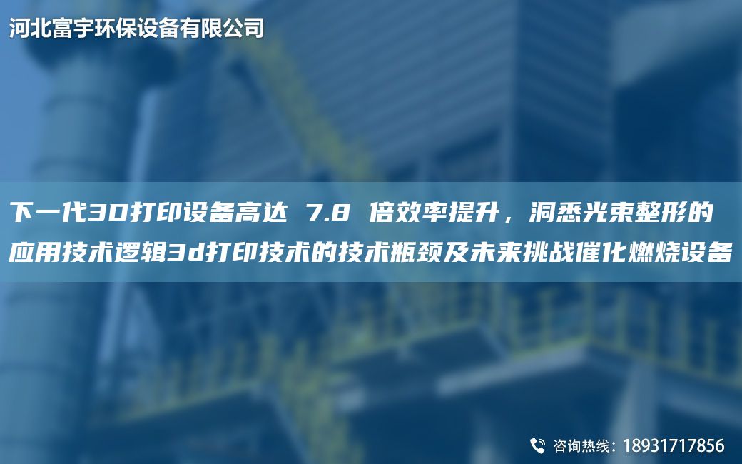 下一代3D打印設備高達 7.8 倍效率提升，洞悉光束整形的應用技術(shù)邏輯3d打印技術(shù)的技術(shù)瓶頸及未來(lái)挑戰催化燃燒設備