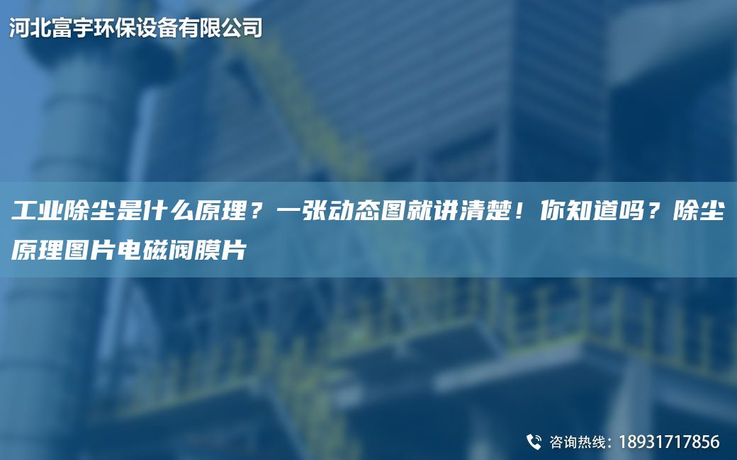 工業(yè)除塵是什么原理？一張動(dòng)態(tài)圖就講清楚！你知道嗎？除塵原理圖片電磁閥膜片