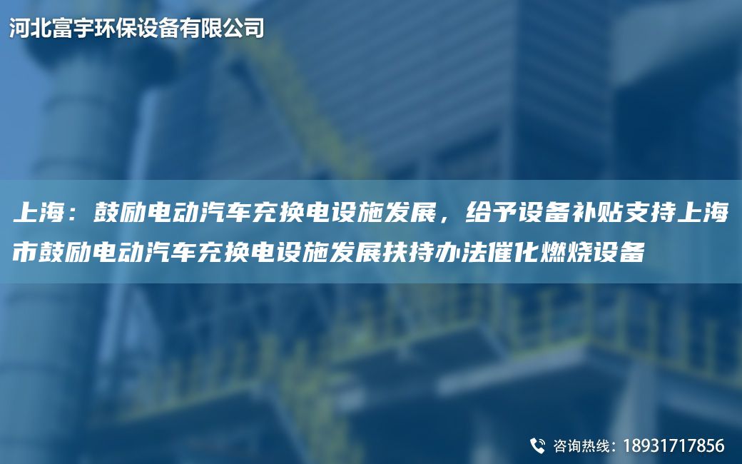 SH：鼓勵電動(dòng)汽車(chē)充換電設施發(fā)展，給予設備補貼支持SH市鼓勵電動(dòng)汽車(chē)充換電設施發(fā)展扶持辦法催化燃燒設備