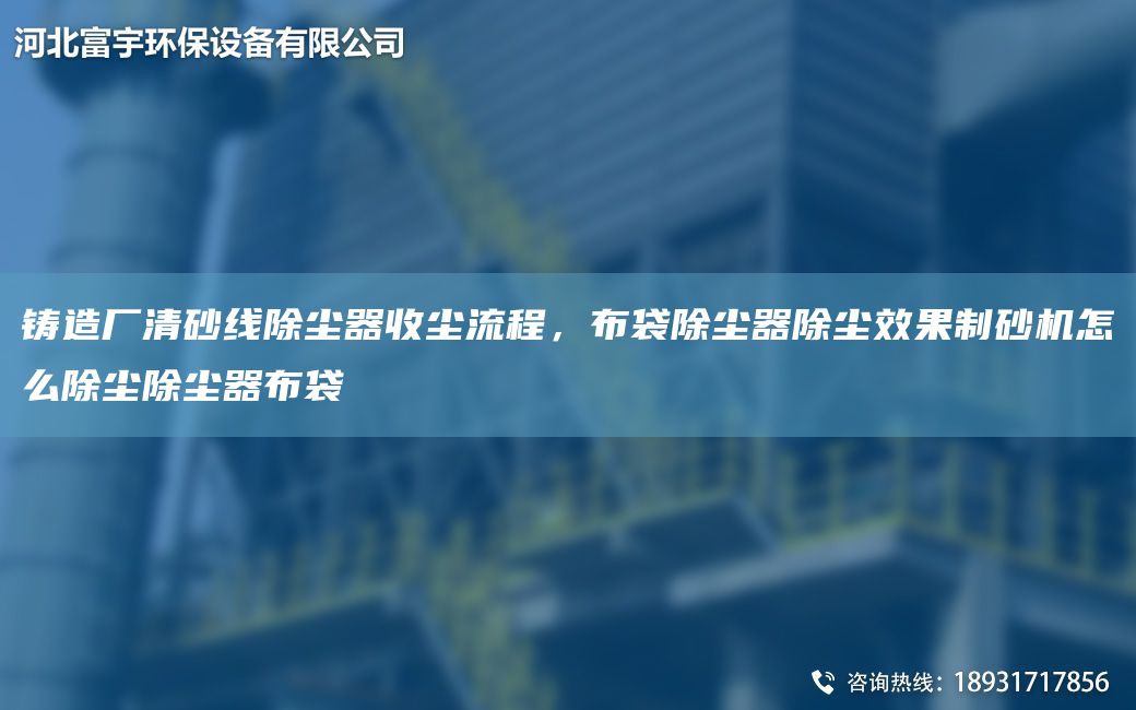 鑄造廠(chǎng)清砂線(xiàn)除塵器收塵流程，布袋除塵器除塵效果制砂機怎么除塵除塵器布袋