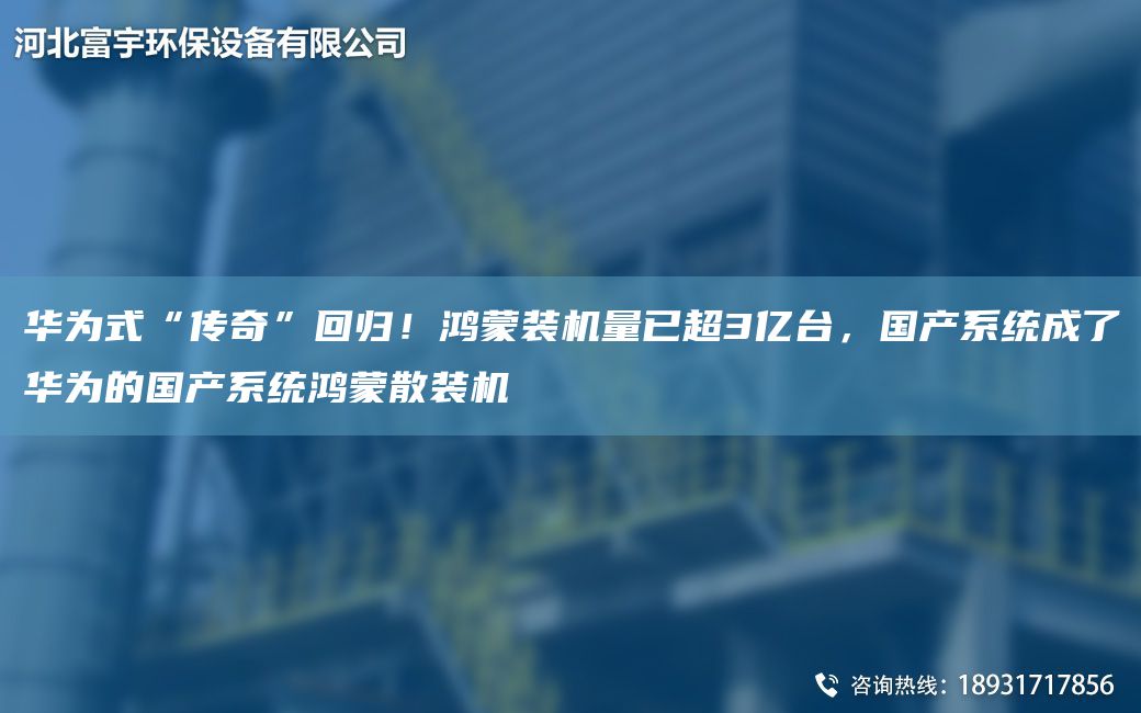 華為式“傳奇”回歸！鴻蒙裝機量已CA3億TA-I，G產(chǎn)系統成了華為的G產(chǎn)系統鴻蒙散裝機