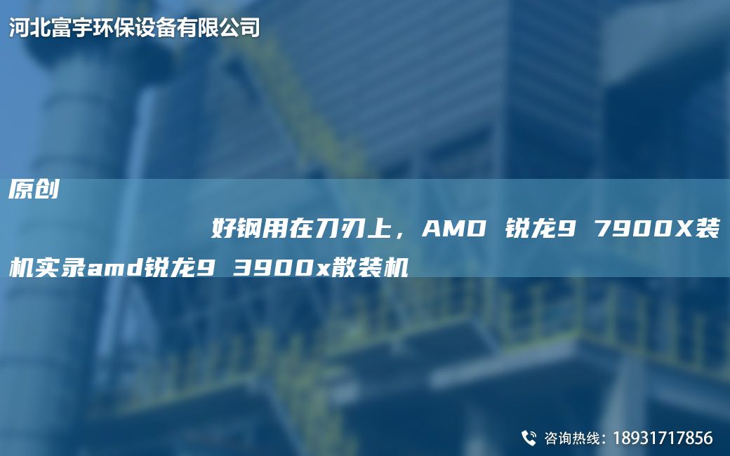 原創(chuàng  )
            好鋼用在刀刃上，AMD 銳龍9 7900X裝機實(shí)錄amd銳龍9 3900x散裝機