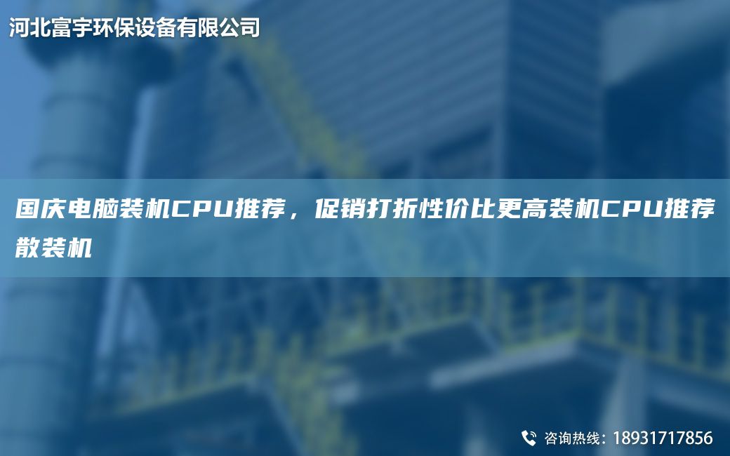 G慶電腦裝機CPU推薦，促銷(xiāo)打折性?xún)r(jià)比更高裝機CPU推薦散裝機