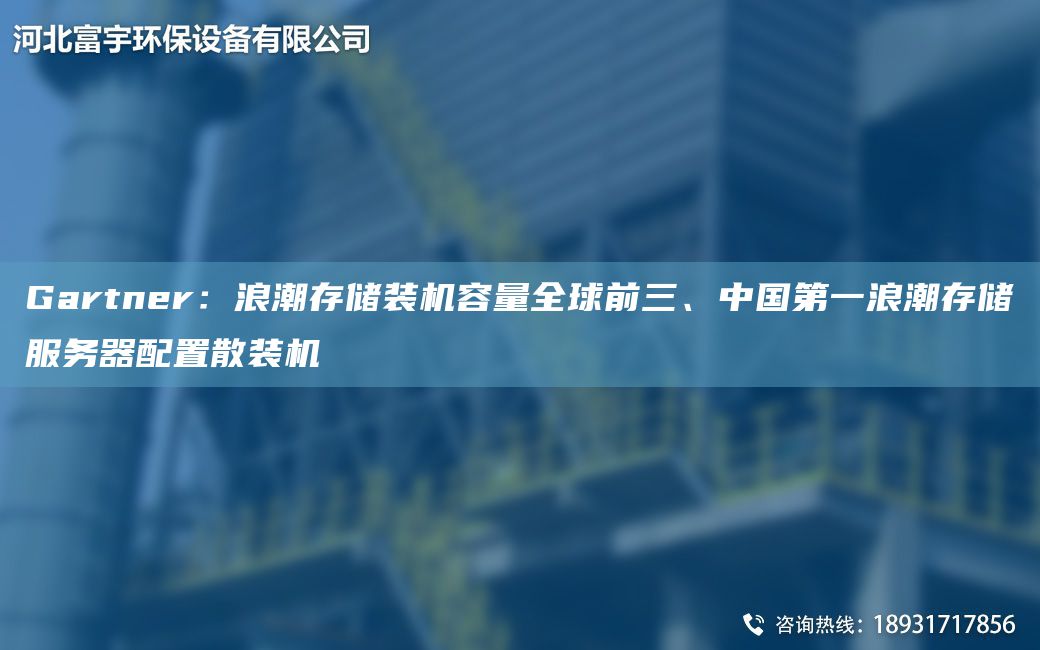 Gartner：浪潮存儲裝機容量全球前三、中GDY浪潮存儲服務(wù)器配置散裝機
