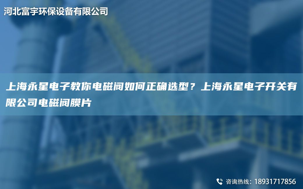 SH永星電子教你電磁閥如何正確選型？SH永星電子開(kāi)關(guān)有限公司電磁閥膜片