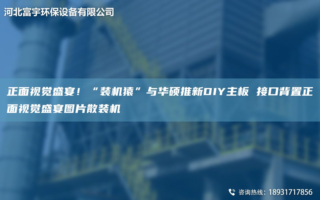 正面視覺(jué)盛宴！“裝機猿”與華碩推新DIY主板 接口背置正面視覺(jué)盛宴圖片散裝機