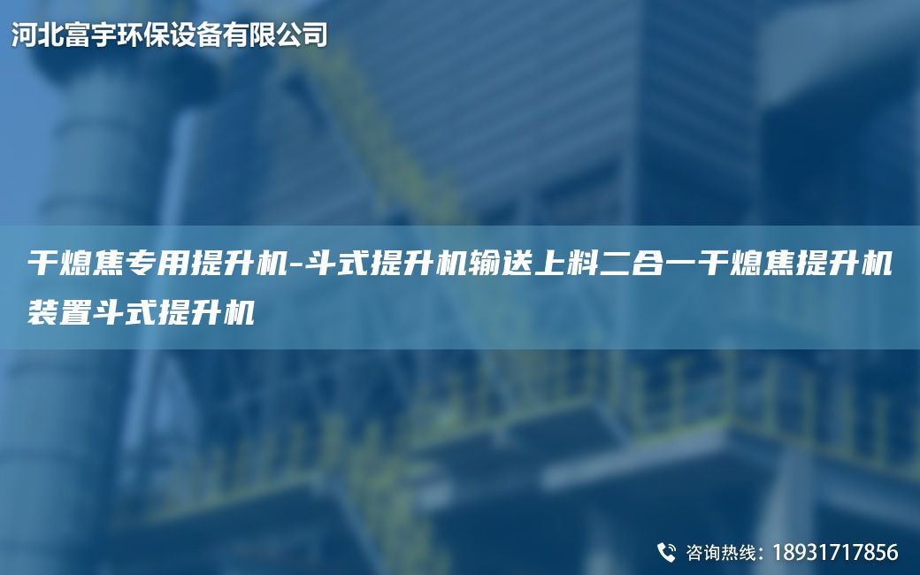 干熄焦專(zhuān)用提升機-斗式提升機輸送上料二合一干熄焦提升機裝置斗式提升機