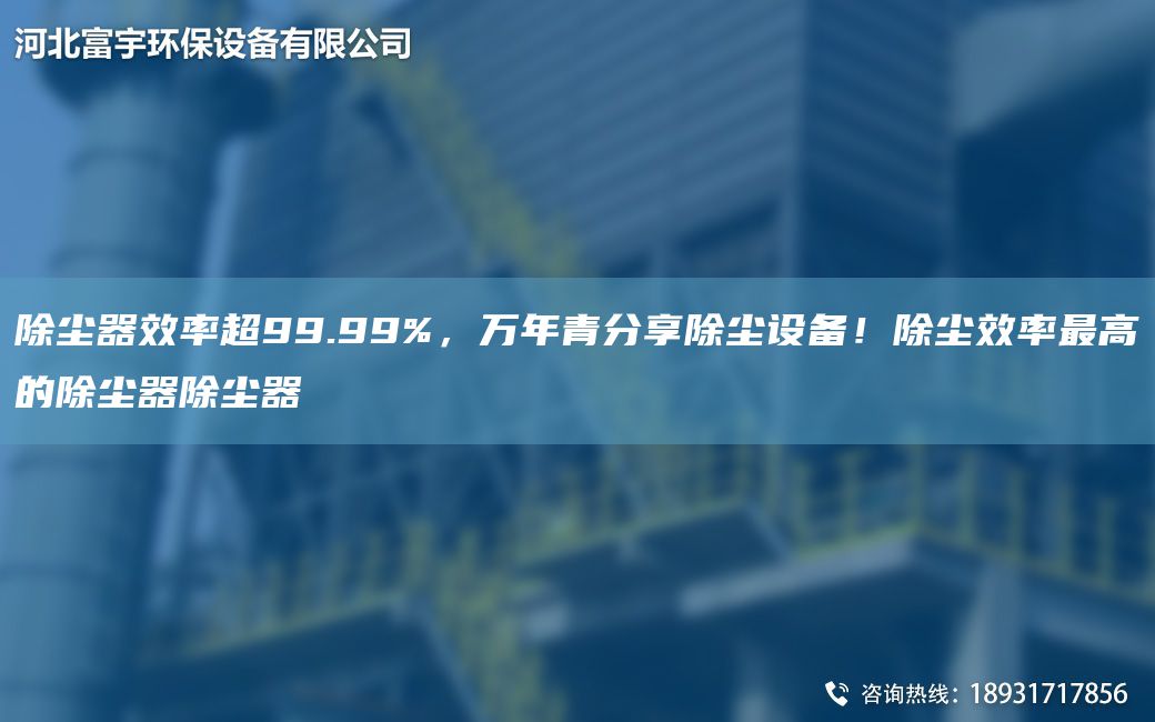 除塵器效率CA99.99%，萬(wàn)NA青分享除塵設備！除塵效率Z高的除塵器除塵器