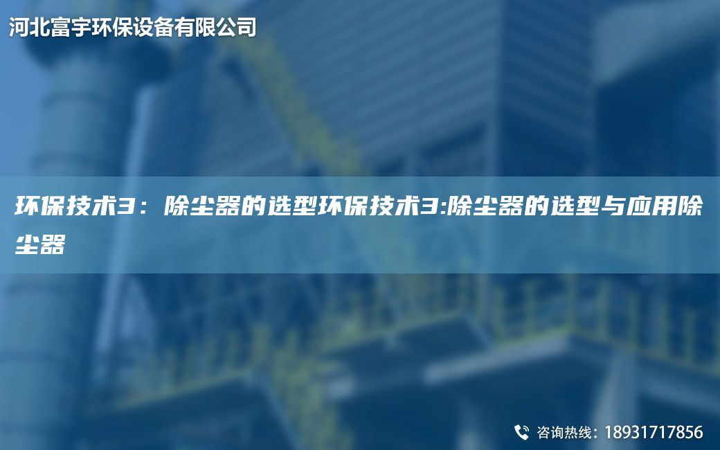 環(huán)保技術(shù)3：除塵器的選型環(huán)保技術(shù)3:除塵器的選型與應用除塵器