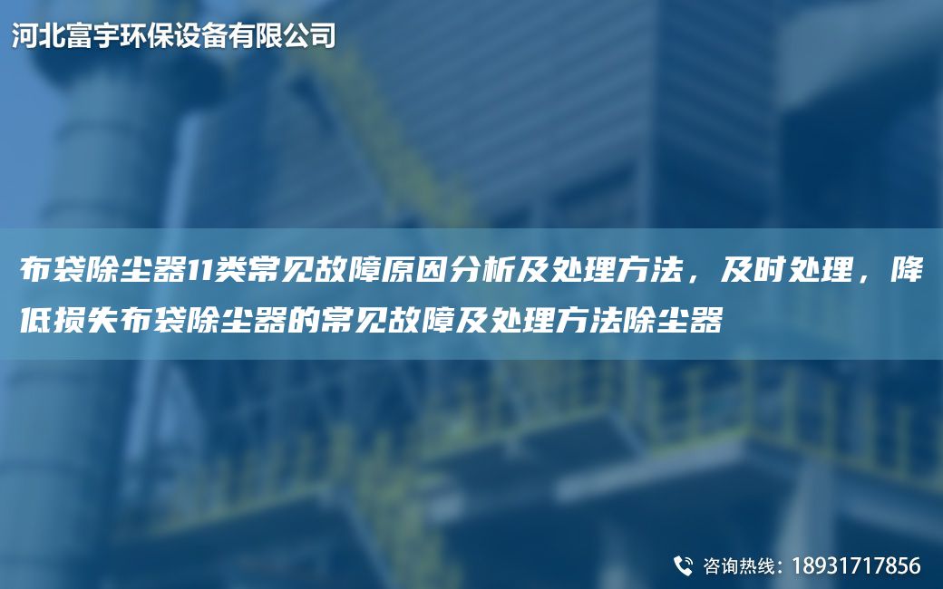 布袋除塵器11類(lèi)常見(jiàn)故障原因分析及處理方法，及時(shí)處理，降低損失布袋除塵器的常見(jiàn)故障及處理方法除塵器