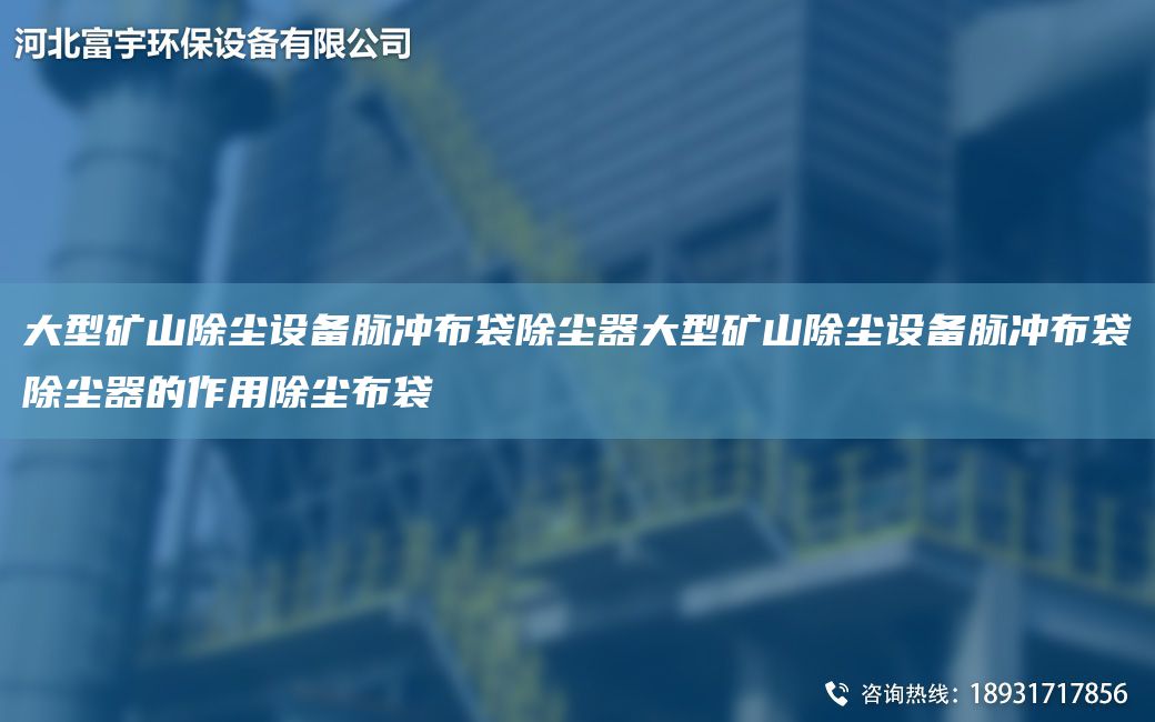大型礦山除塵設備脈沖布袋除塵器大型礦山除塵設備脈沖布袋除塵器的作用除塵布袋