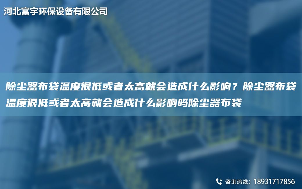 除塵器布袋溫度很低或者太高就會(huì )造成什么影響？除塵器布袋溫度很低或者太高就會(huì )造成什么影響嗎除塵器布袋