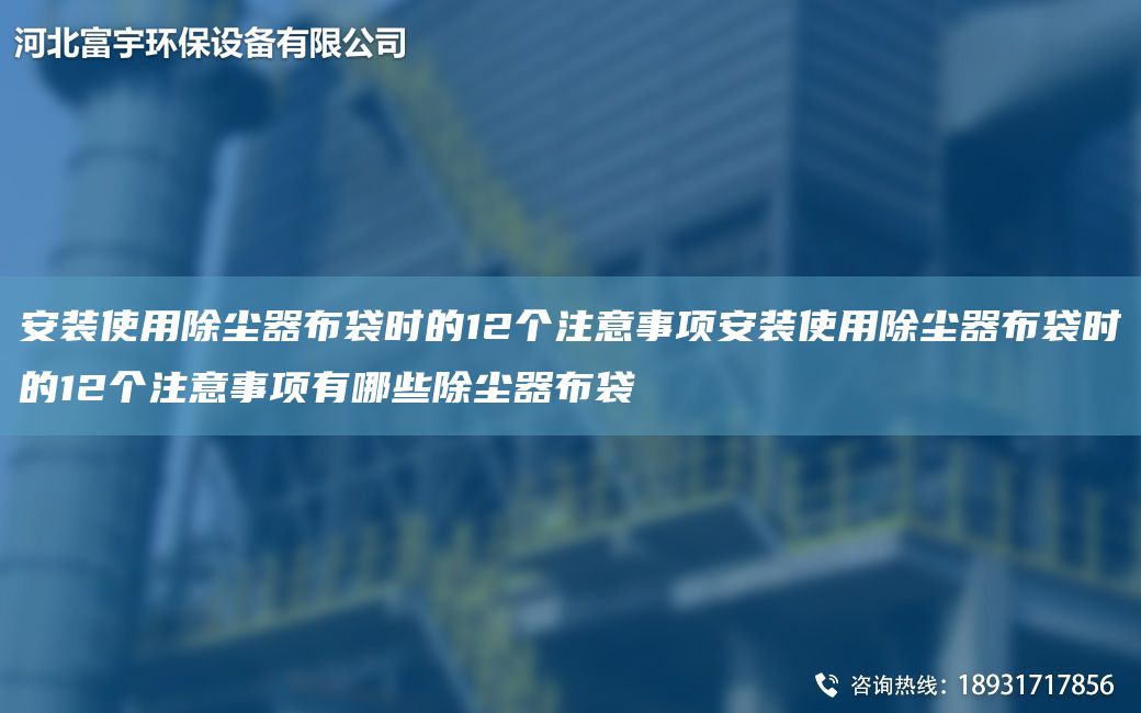 安裝使用除塵器布袋時(shí)的12個(gè)注意事項安裝使用除塵器布袋時(shí)的12個(gè)注意事項有哪些除塵器布袋