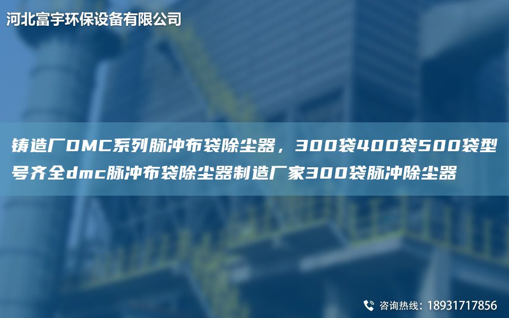 鑄造廠(chǎng)DMC系列脈沖布袋除塵器，300袋400袋500袋型號齊全dmc脈沖布袋除塵器制造廠(chǎng)家300袋脈沖除塵器