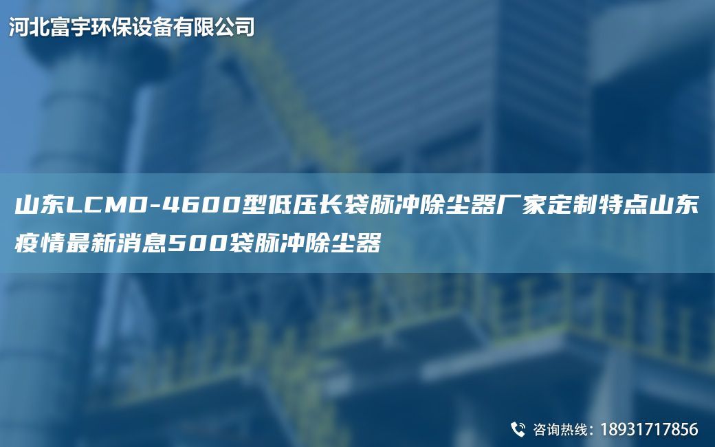 山東LCMD-4600型低壓長(cháng)袋脈沖除塵器廠(chǎng)家定制特點(diǎn)山東疫情Z新消息500袋脈沖除塵器