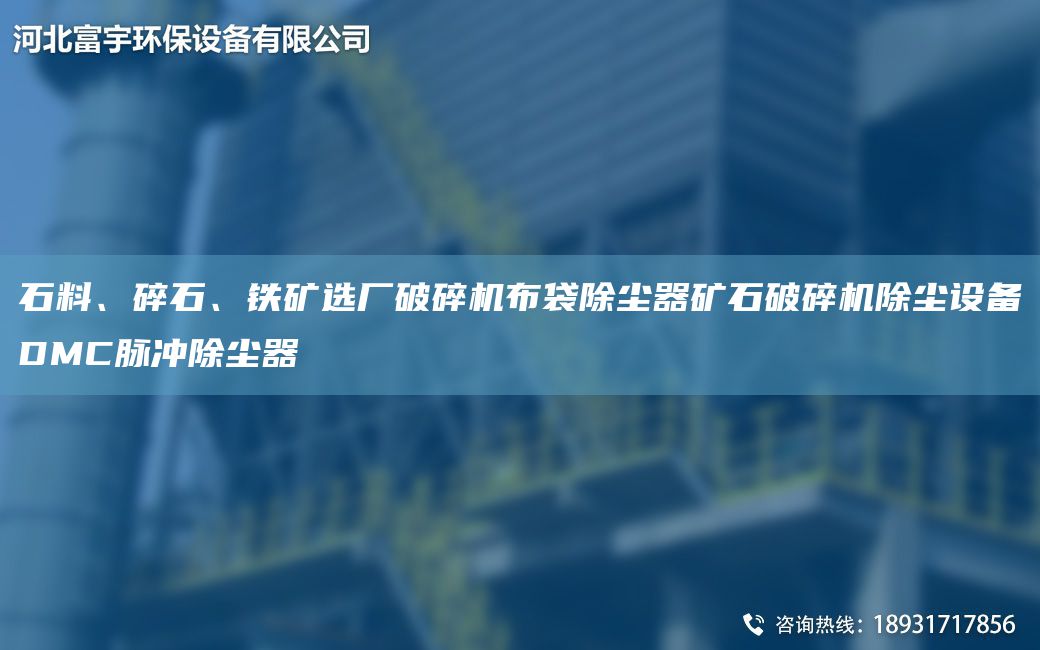石料、碎石、鐵礦選廠(chǎng)破碎機布袋除塵器礦石破碎機除塵設備DMC脈沖除塵器