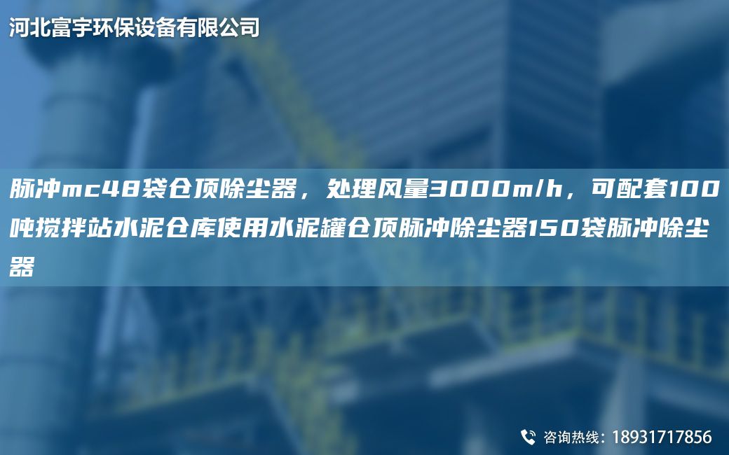 脈沖mc48袋倉頂除塵器，處理風(fēng)量3000m/h，可配TA-O100噸攪拌站水泥倉庫使用水泥罐倉頂脈沖除塵器150袋脈沖除塵器