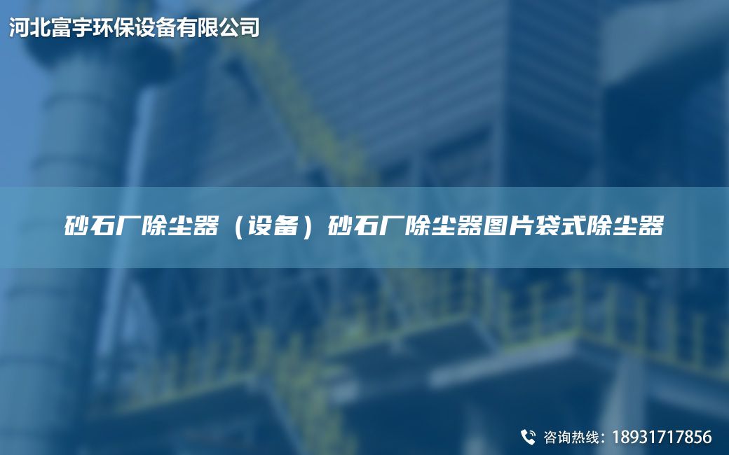 砂石廠(chǎng)除塵器（設備）砂石廠(chǎng)除塵器圖片袋式除塵器