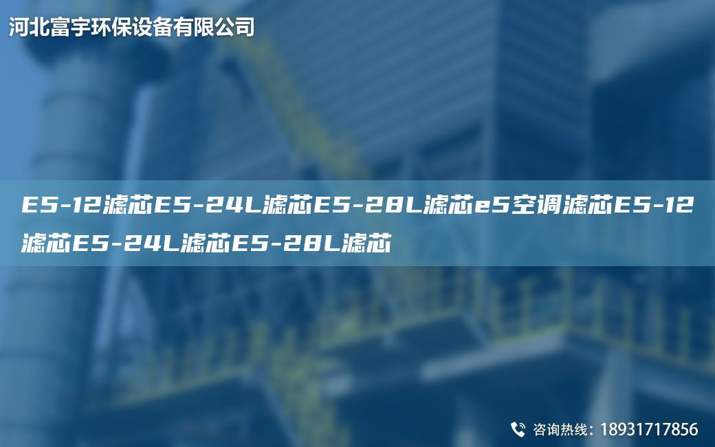 E5-12濾芯E5-24L濾芯E5-28L濾芯e5空調濾芯E5-12濾芯E5-24L濾芯E5-28L濾芯